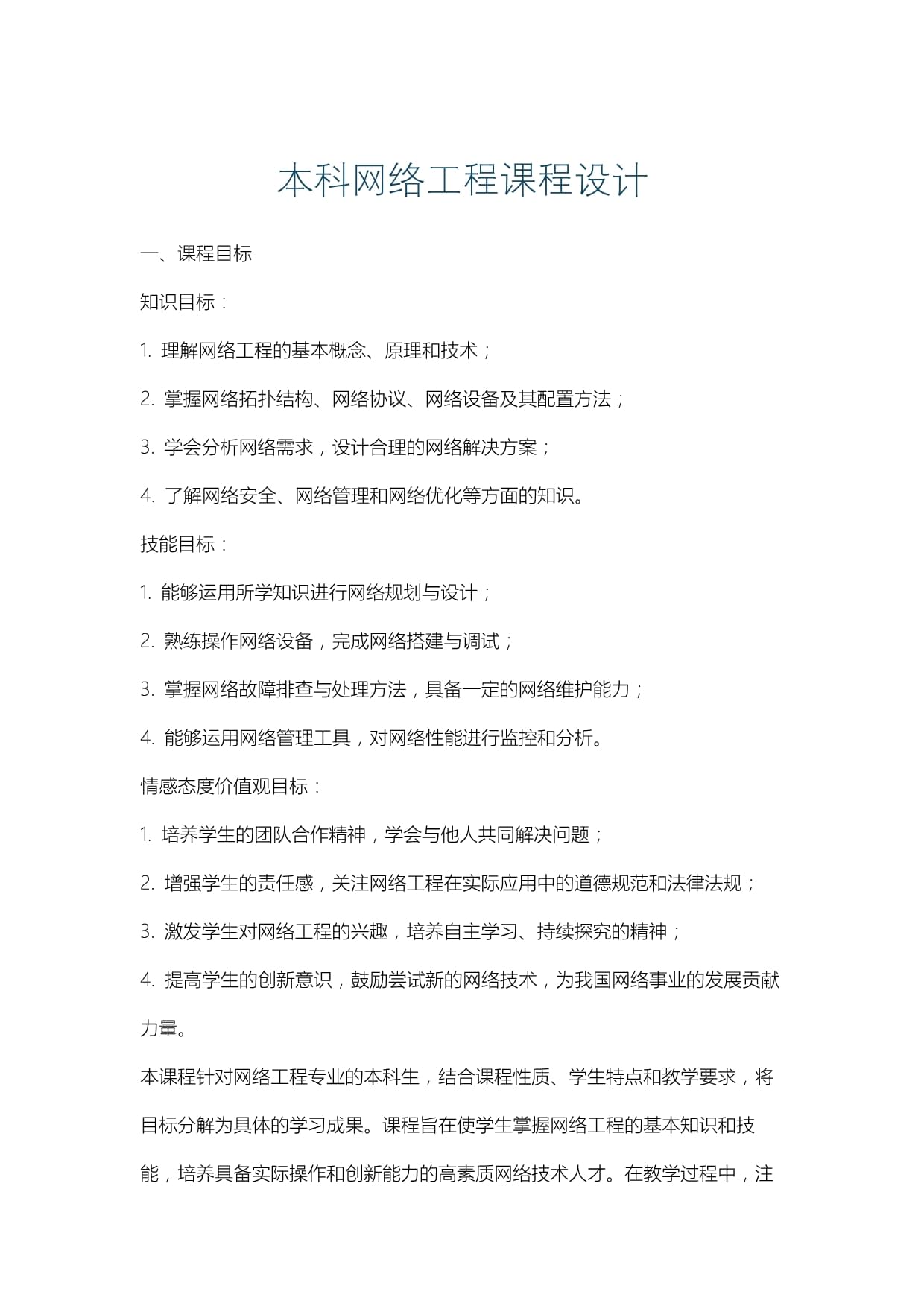 网络工程课程设计的体系架构与内容设定