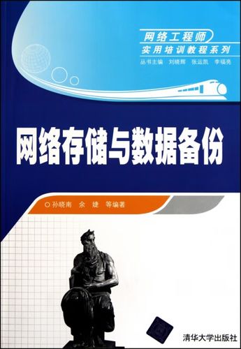 网络存储与数据备份/网络工程师实用培训教程系列 孙晓南//余婕