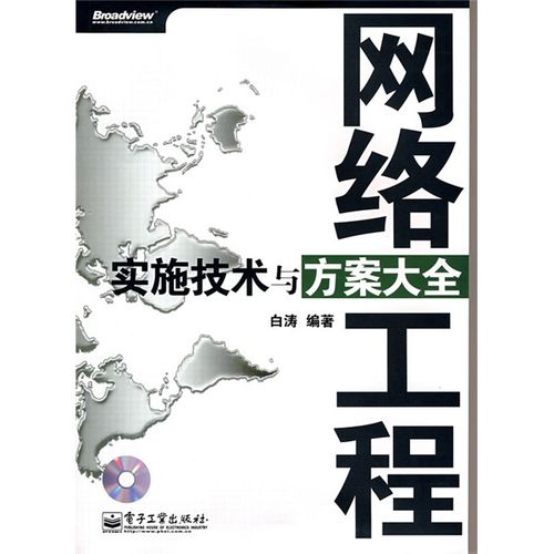 二手网络工程实施技术与方案大全