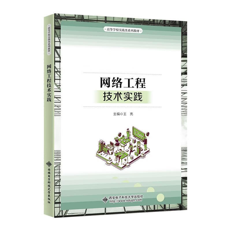 《网络工程技术实践》评介 从理论到工程的桥梁